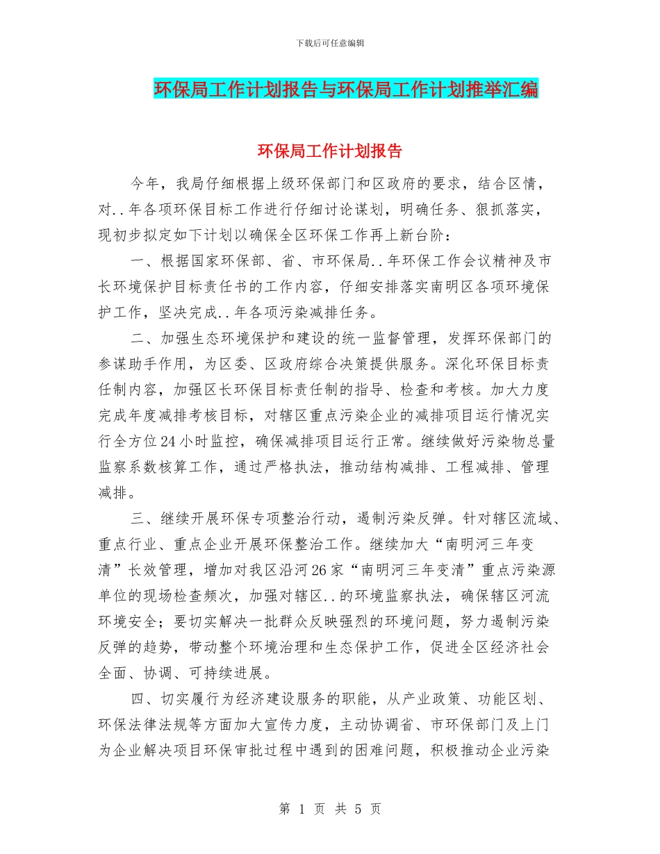 环保局工作计划报告与环保局工作计划推荐汇编_第1页