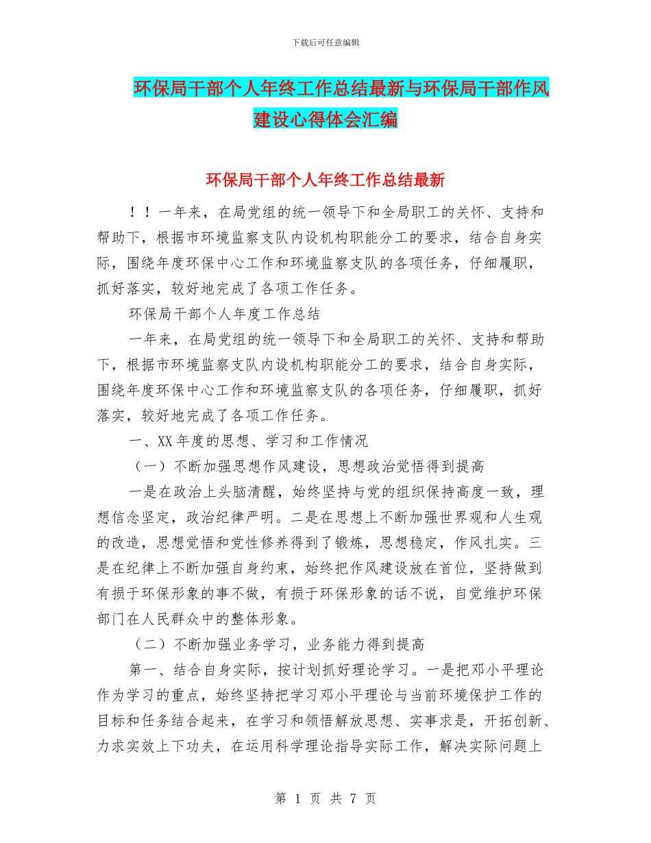 环保局干部个人年终工作总结最新与环保局干部作风建设心得体会汇编_第1页