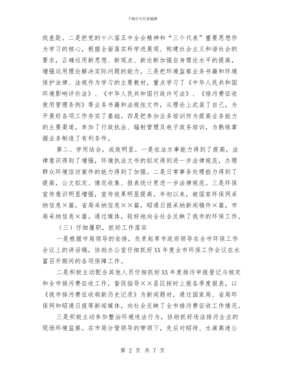 环保局干部个人年终工作总结最新与环保局干部作风建设心得体会汇编_第2页
