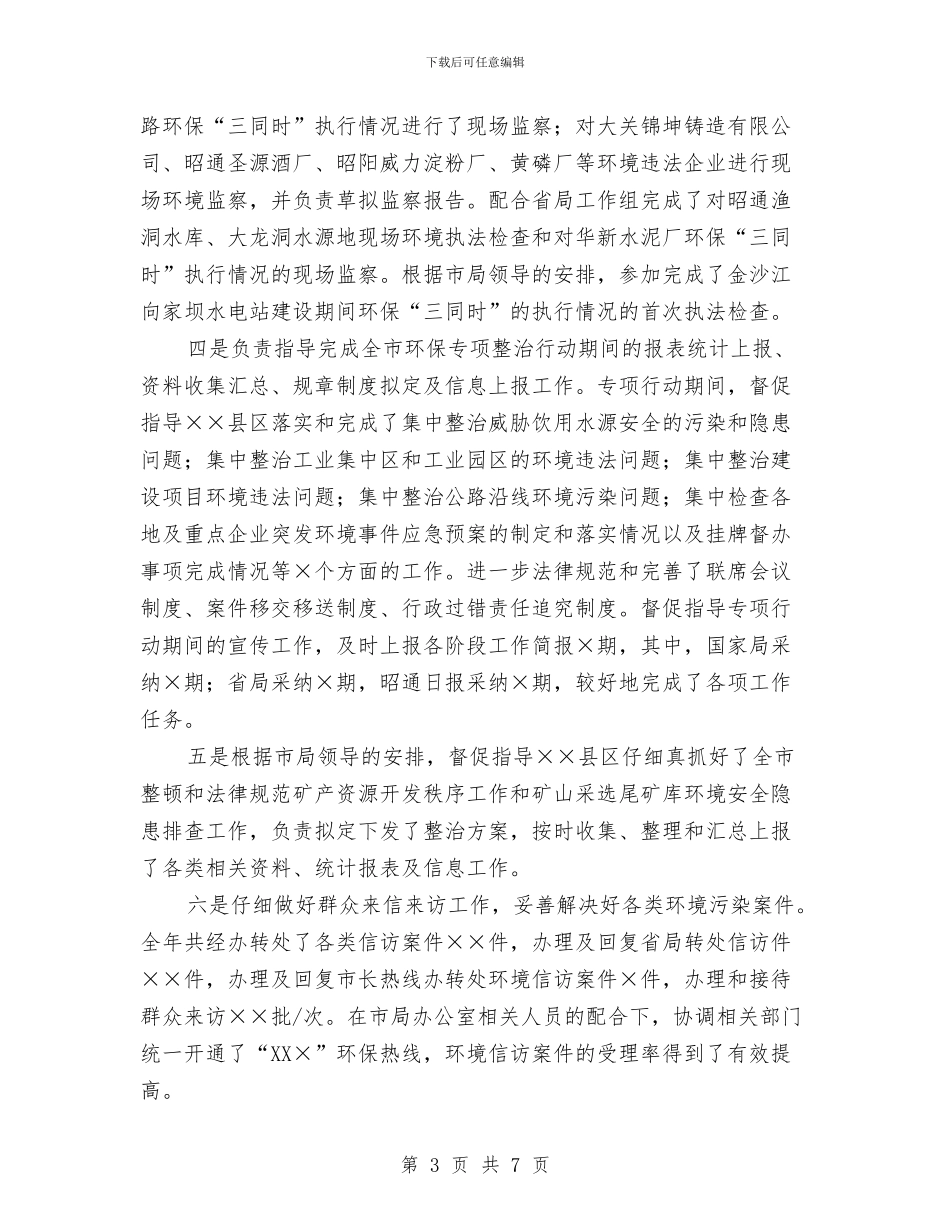 环保局干部个人年终工作总结最新与环保局干部作风建设心得体会汇编_第3页