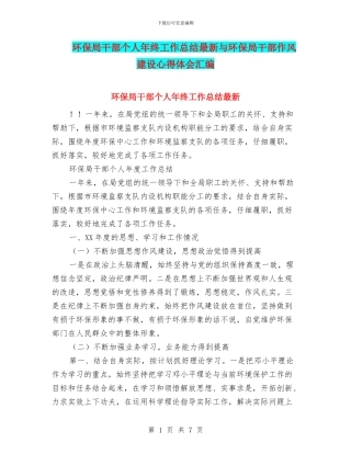 环保局干部个人年终工作总结最新与环保局干部作风建设心得体会汇编