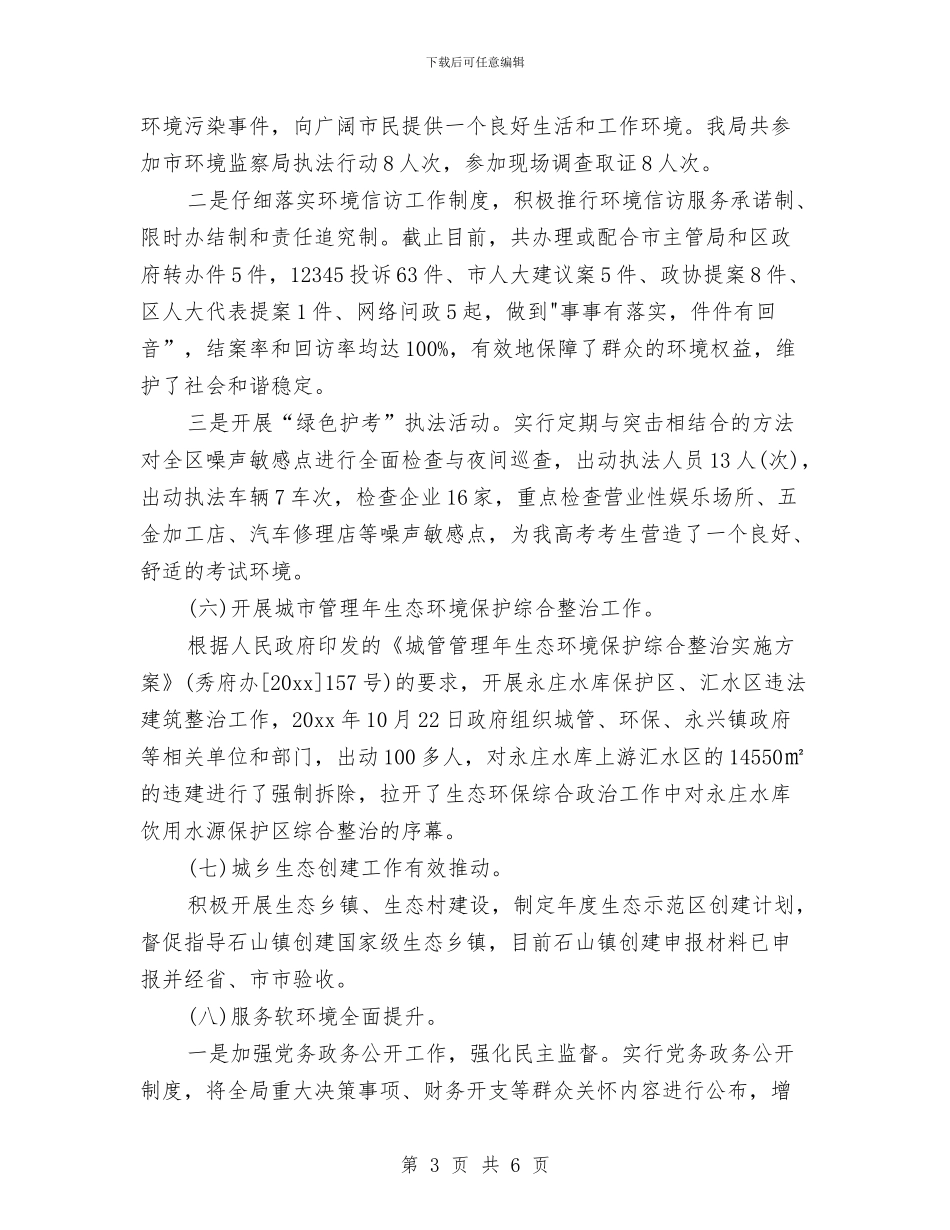 环保局干部个人年终总结与环保局干部作风建设心得体会汇编_第3页