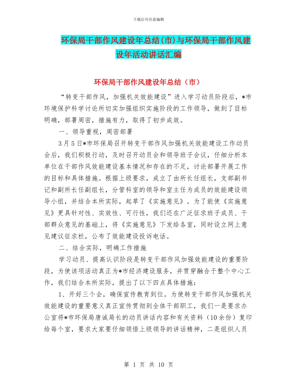 环保局干部作风建设年总结与环保局干部作风建设年活动讲话汇编_第1页