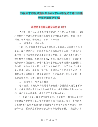 环保局干部作风建设年总结与环保局干部作风建设年活动讲话汇编