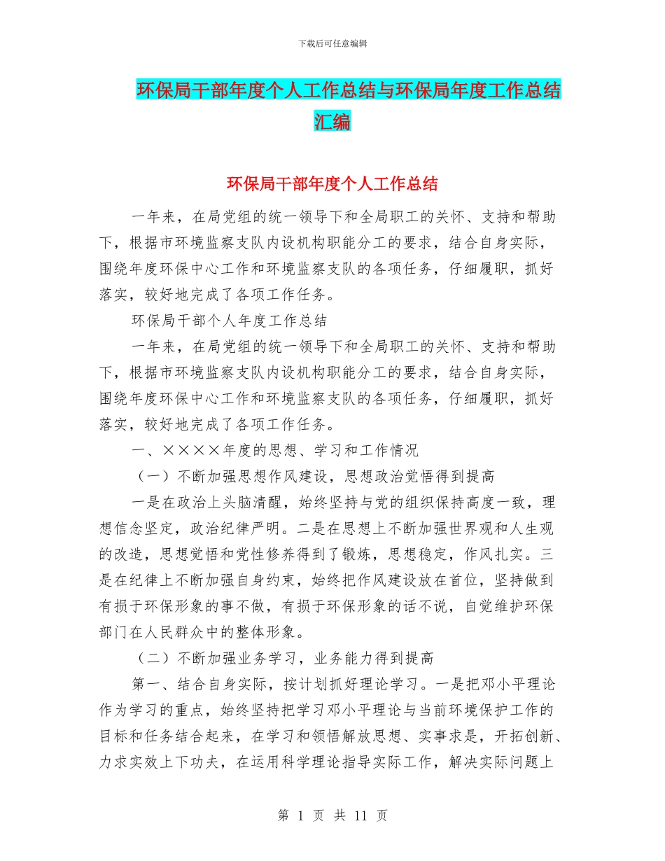 环保局干部年度个人工作总结与环保局年度工作总结汇编_第1页