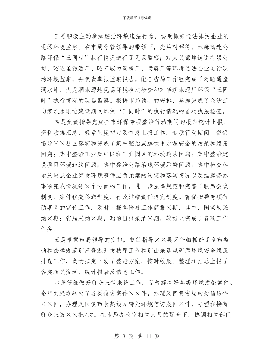 环保局干部年度个人工作总结与环保局年度工作总结汇编_第3页