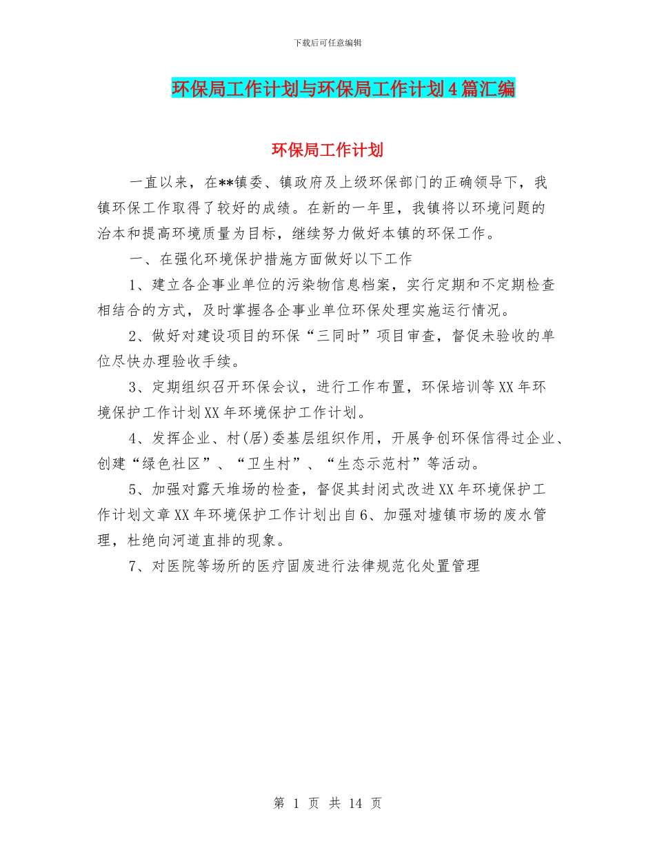 环保局工作计划与环保局工作计划4篇汇编_第1页