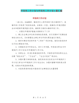 环保局工作计划与环保局工作计划4篇汇编