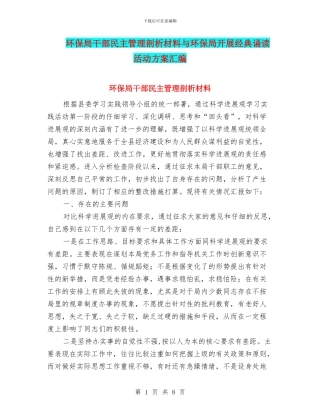 环保局干部民主管理剖析材料与环保局开展经典诵读活动方案汇编