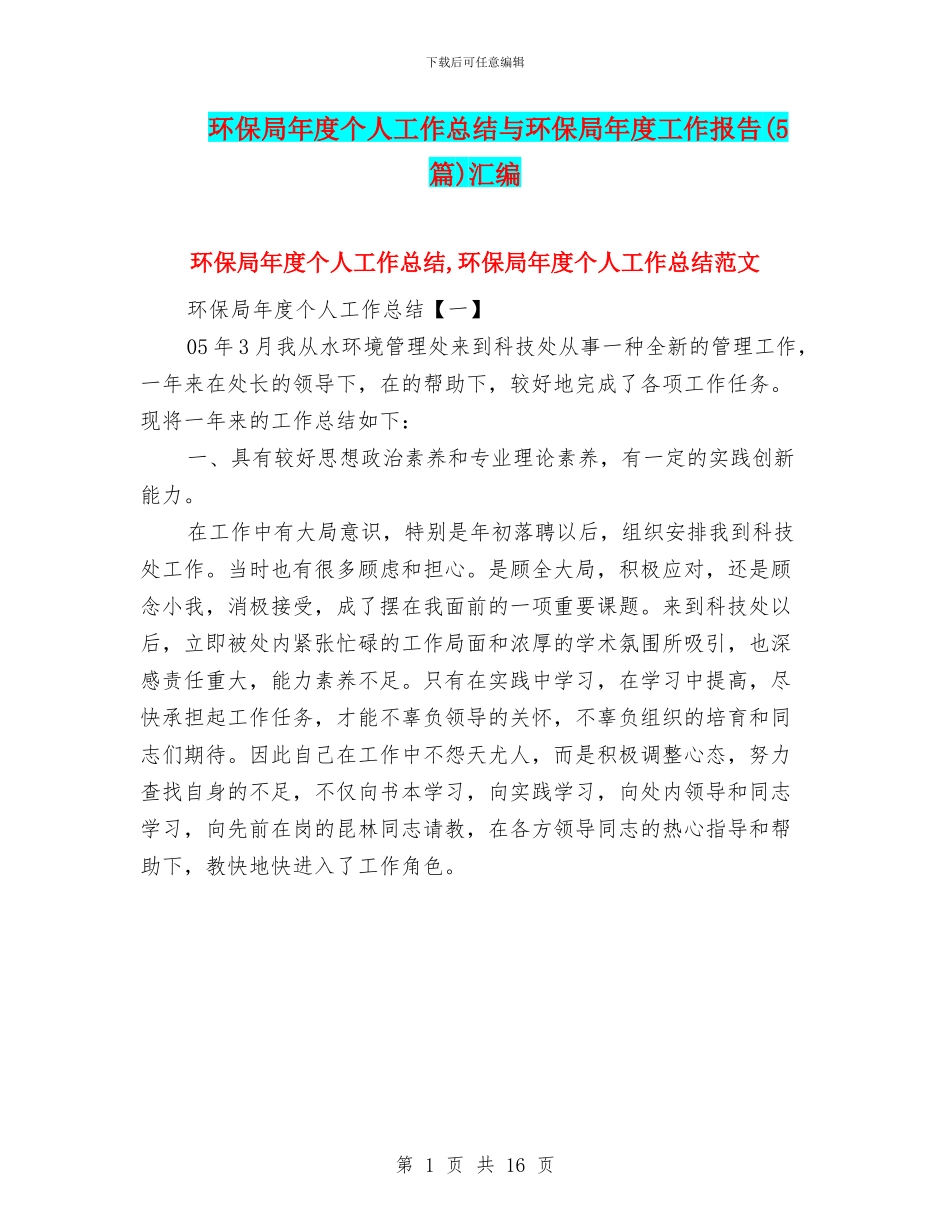 环保局年度个人工作总结与环保局年度工作报告汇编_第1页