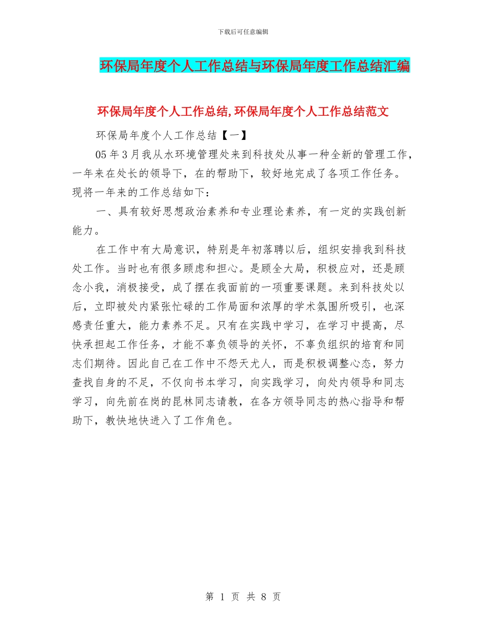 环保局年度个人工作总结与环保局年度工作总结汇编_第1页