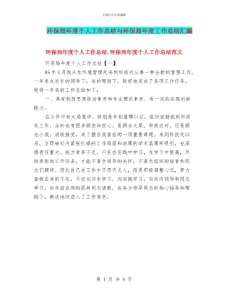 环保局年度个人工作总结与环保局年度工作总结汇编