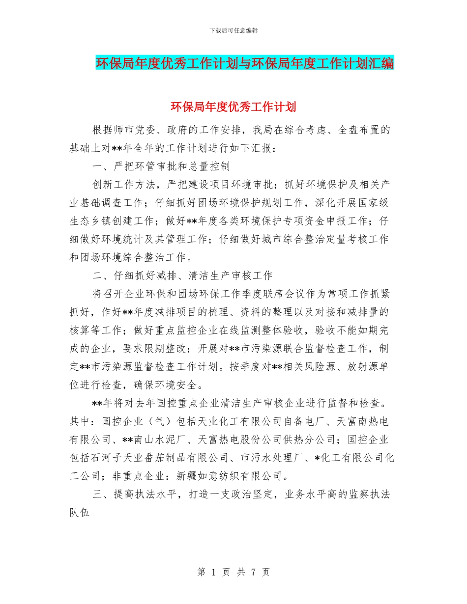 环保局年度优秀工作计划与环保局年度工作计划汇编_第1页