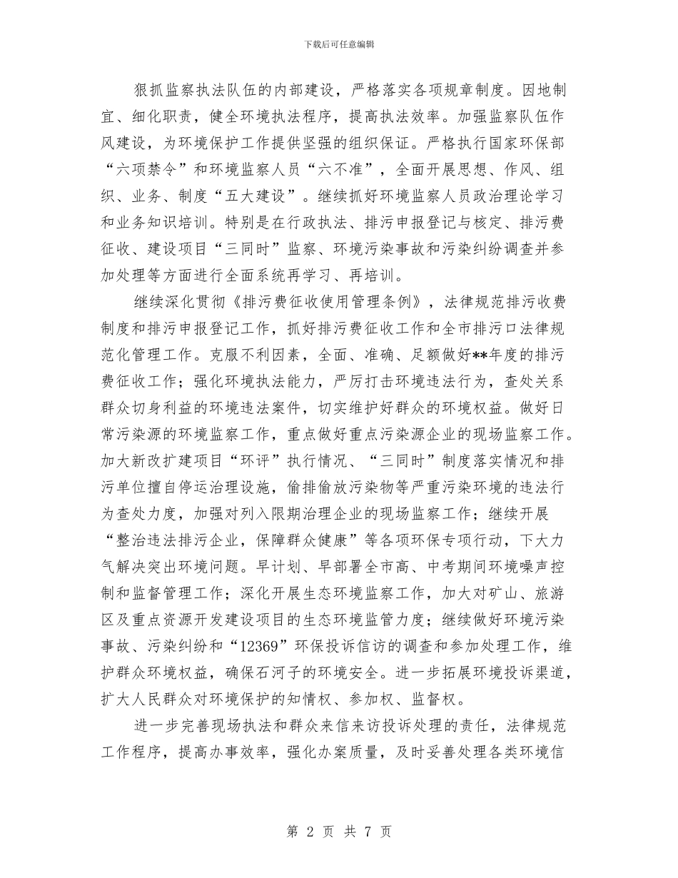 环保局年度优秀工作计划与环保局年度工作计划汇编_第2页