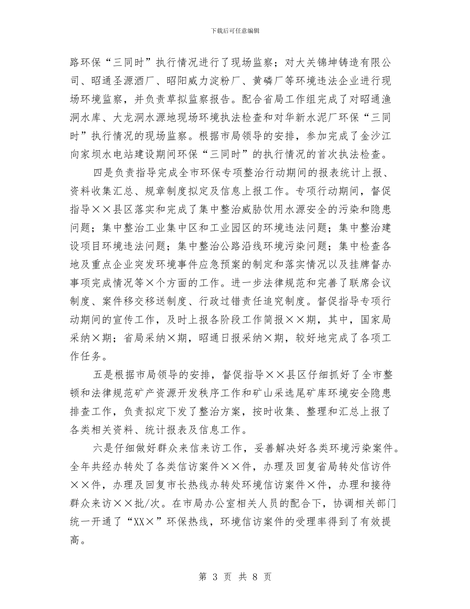 环保局干部个人年度工作总结与环保局干部个人年度工作总结2024年汇编_第3页