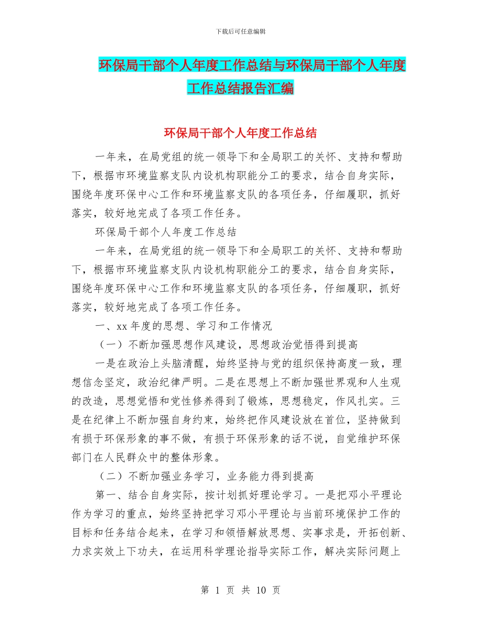 环保局干部个人年度工作总结与环保局干部个人年度工作总结报告汇编_第1页