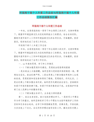 环保局干部个人年度工作总结与环保局干部个人年度工作总结报告汇编