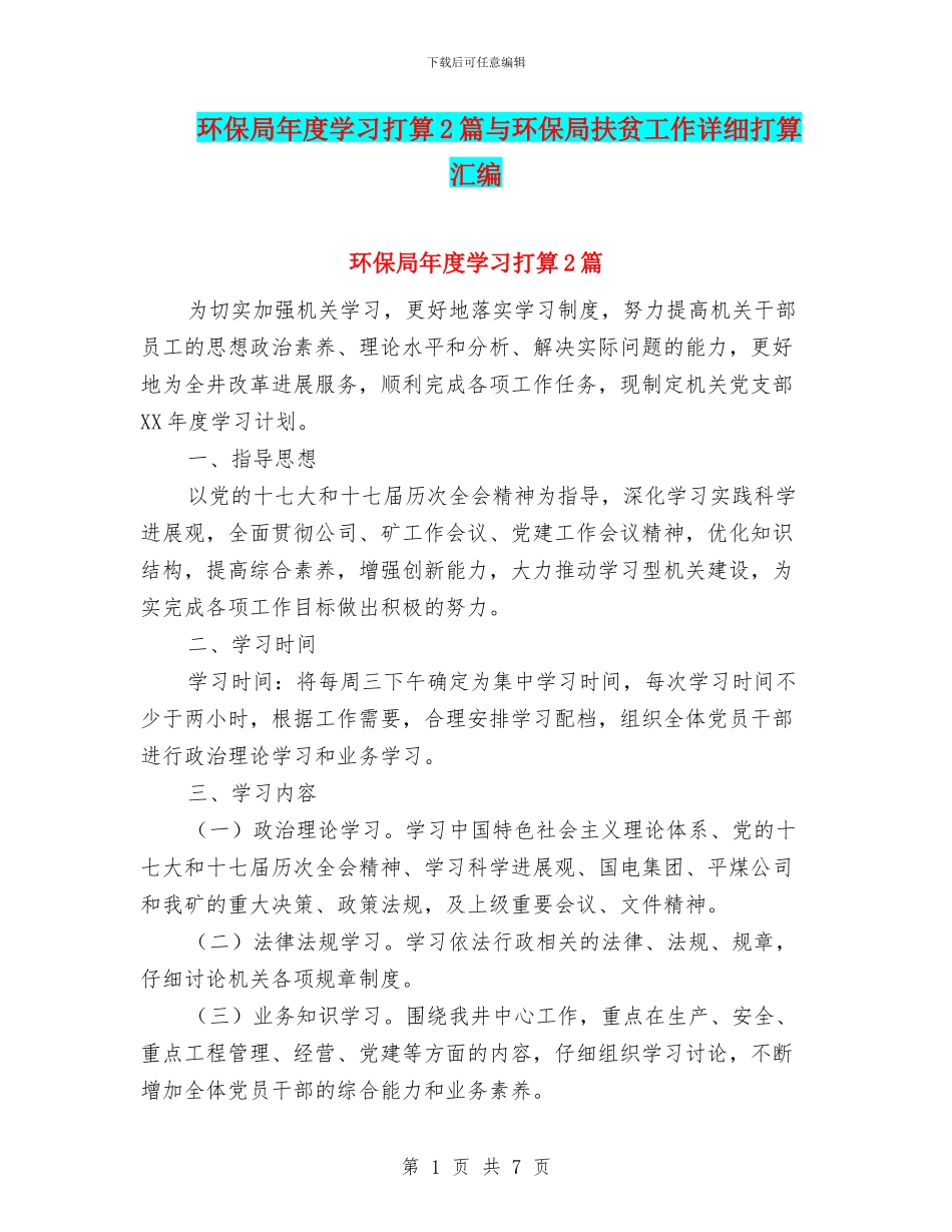 环保局年度学习打算2篇与环保局扶贫工作详细打算汇编_第1页