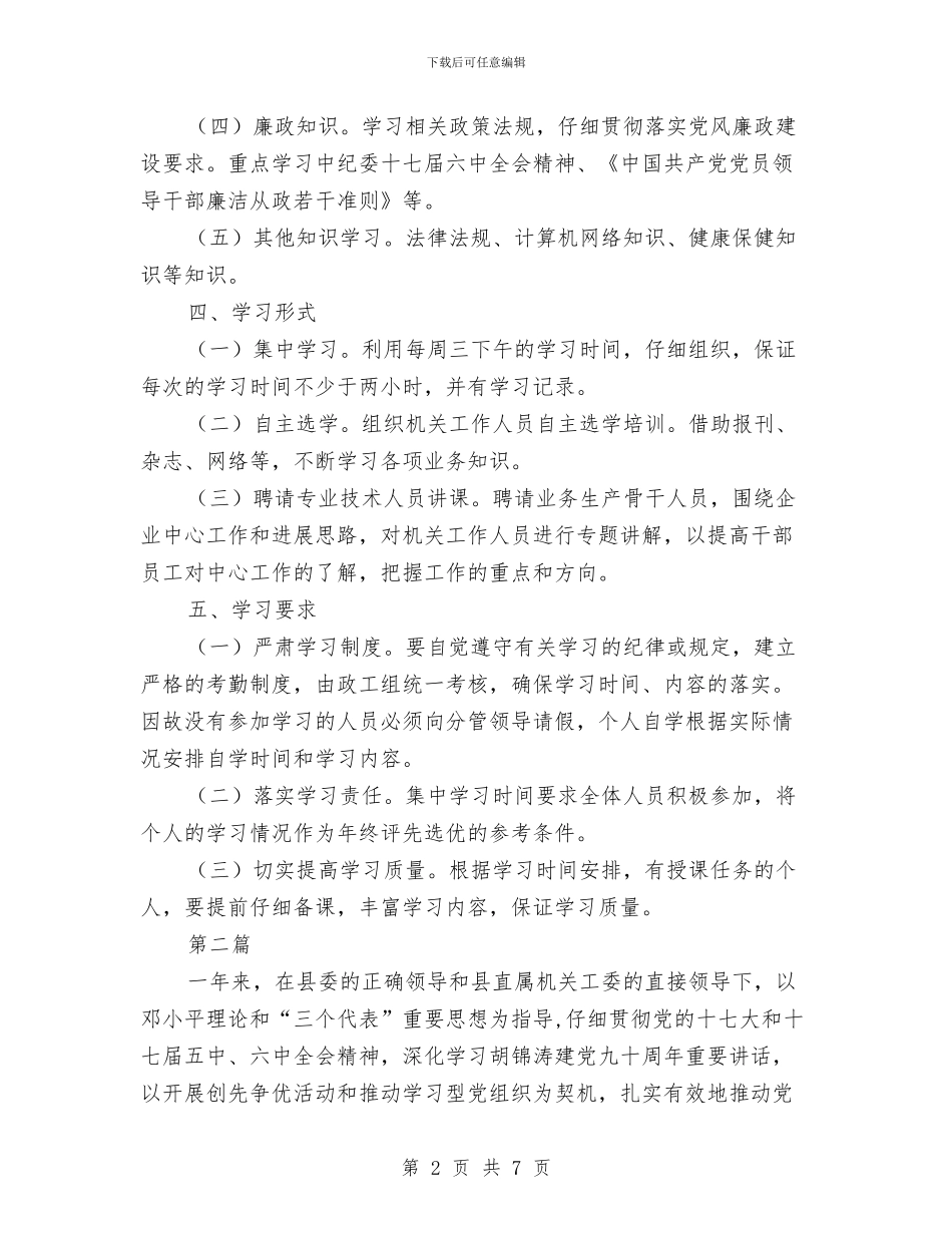 环保局年度学习打算2篇与环保局扶贫工作详细打算汇编_第2页