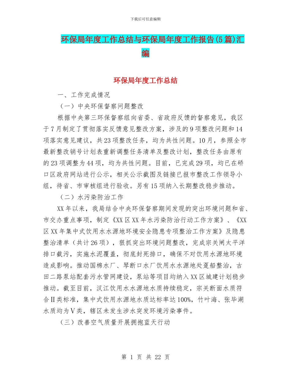 环保局年度工作总结与环保局年度工作报告汇编_第1页