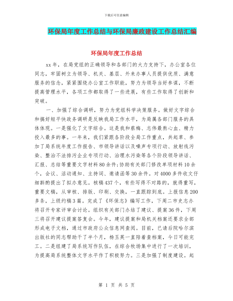 环保局年度工作总结与环保局廉政建设工作总结汇编_第1页