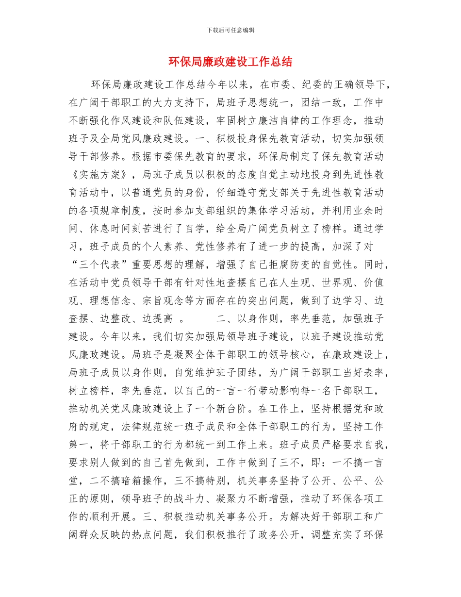 环保局年度工作总结与环保局廉政建设工作总结汇编_第3页