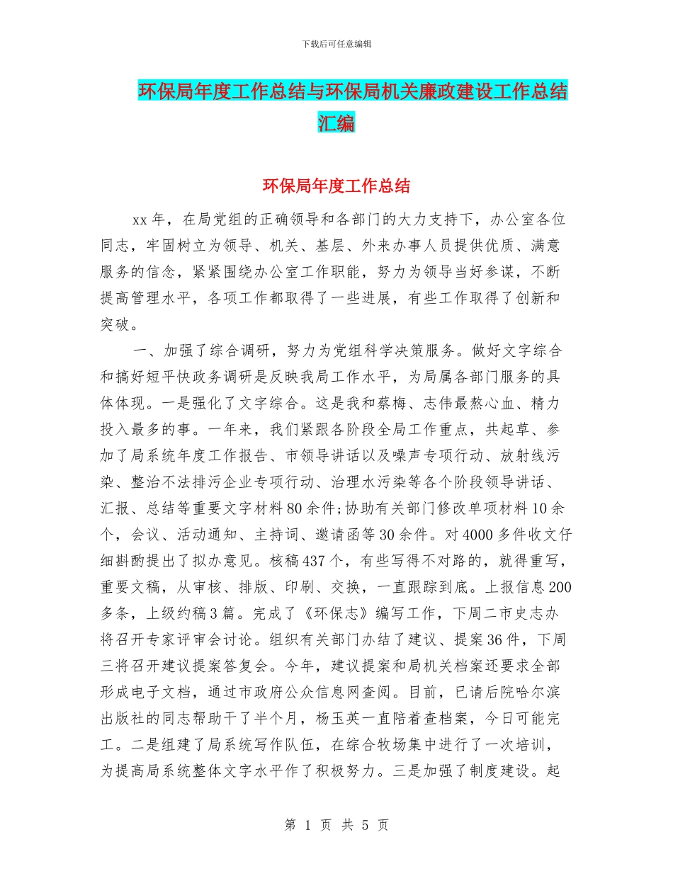 环保局年度工作总结与环保局机关廉政建设工作总结汇编_第1页
