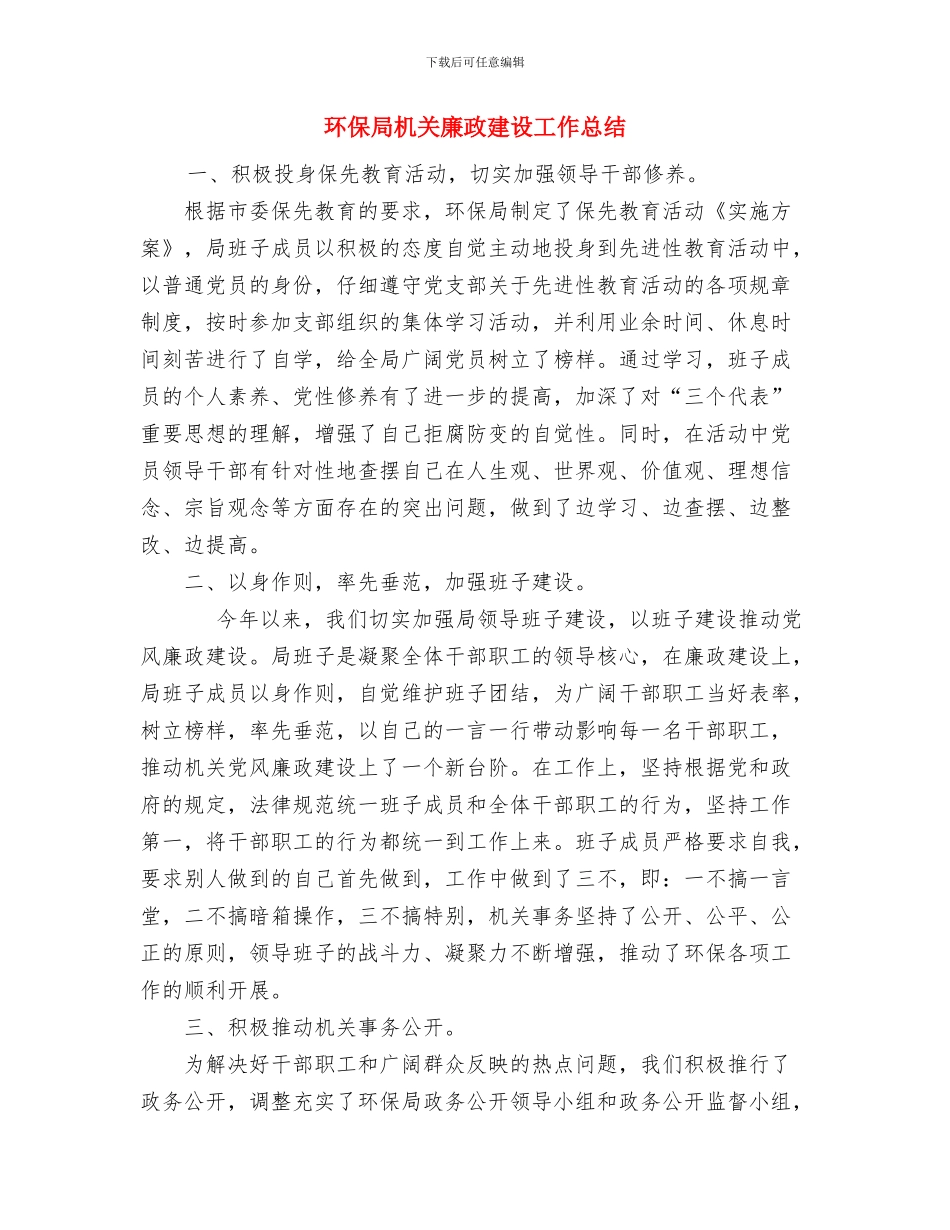 环保局年度工作总结与环保局机关廉政建设工作总结汇编_第3页