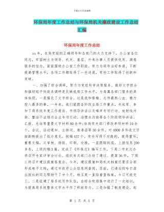环保局年度工作总结与环保局机关廉政建设工作总结汇编