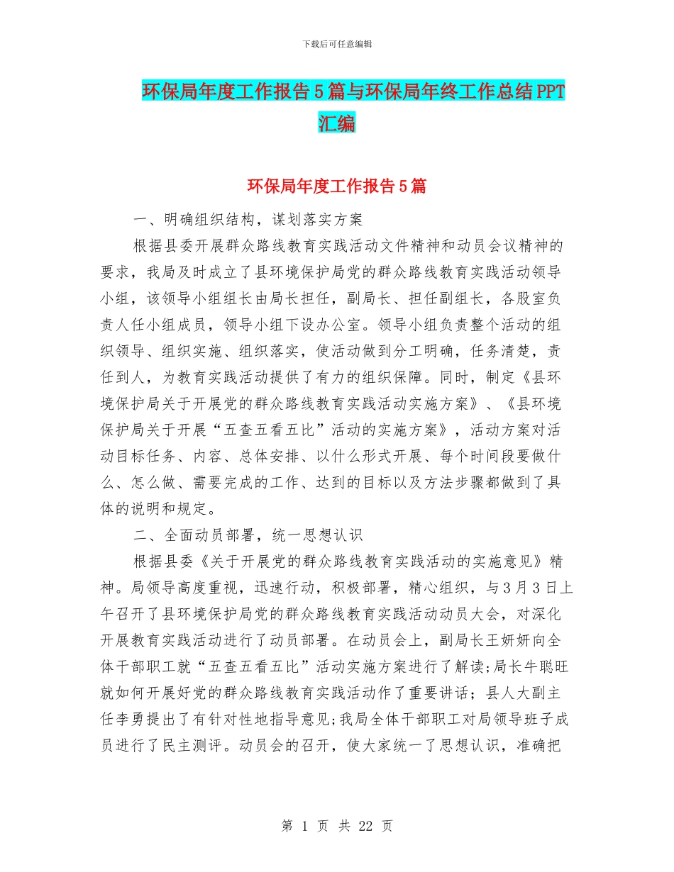 环保局年度工作报告5篇与环保局年终工作总结PPT汇编_第1页
