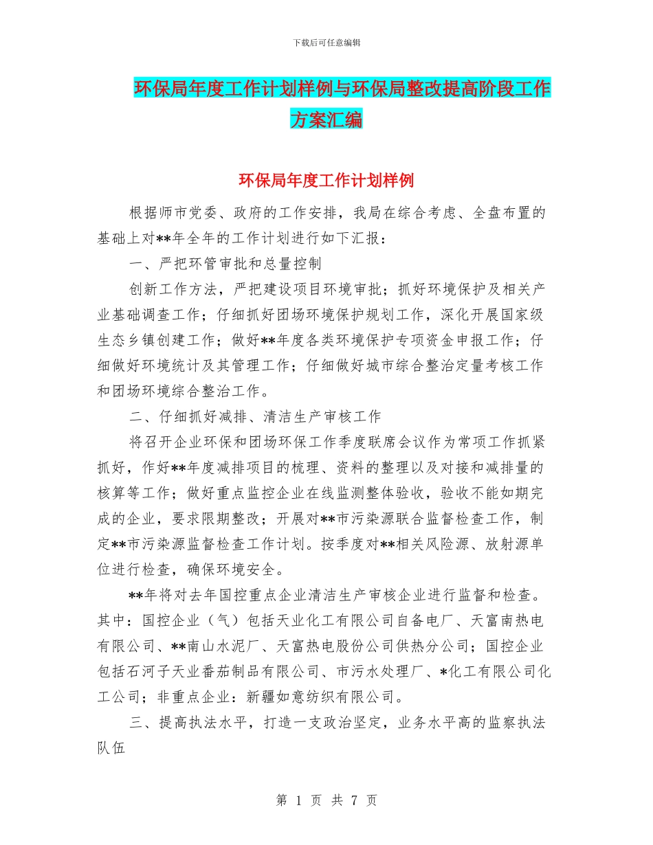 环保局年度工作计划样例与环保局整改提高阶段工作方案汇编_第1页