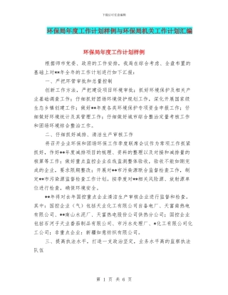 环保局年度工作计划样例与环保局机关工作计划汇编