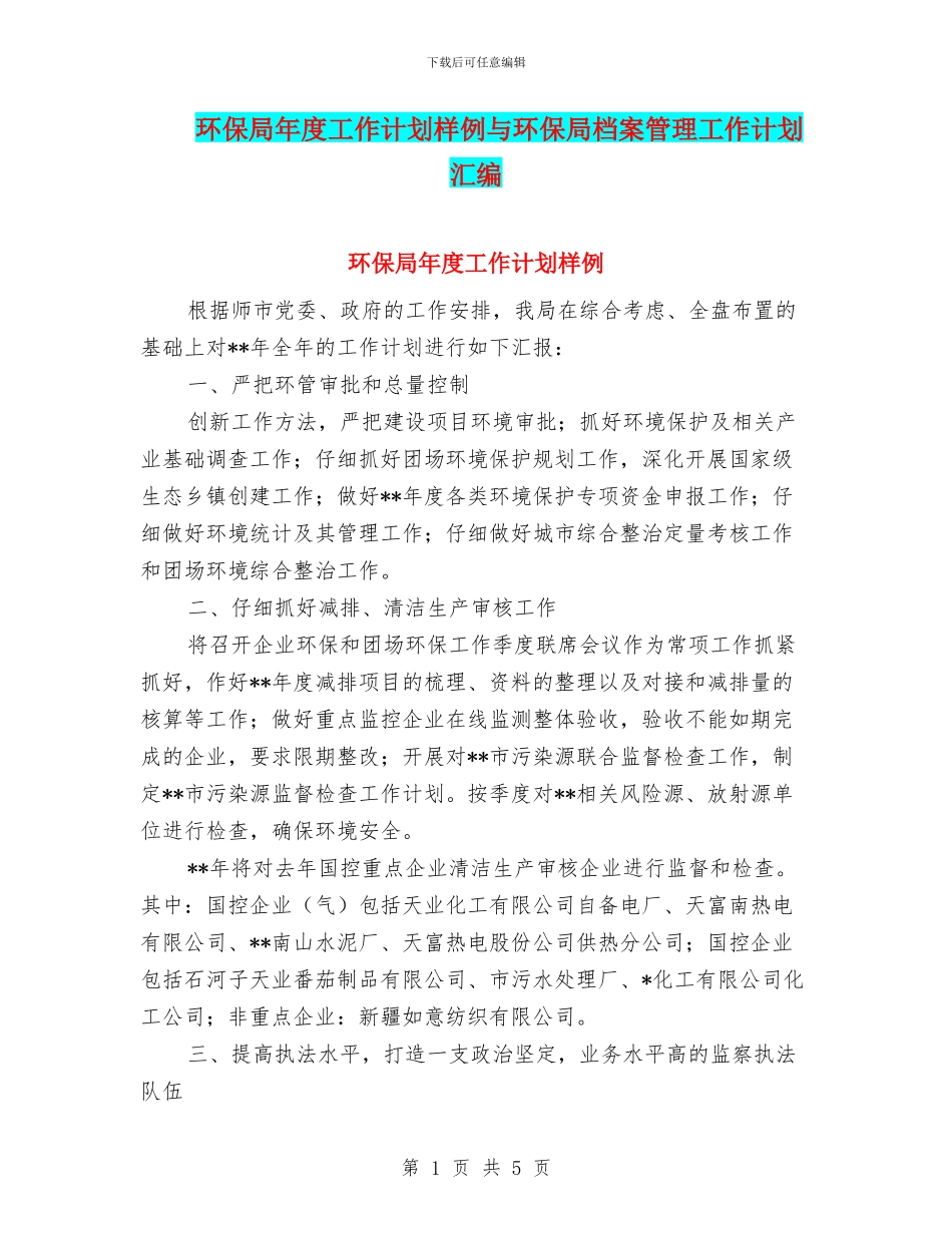 环保局年度工作计划样例与环保局档案管理工作计划汇编_第1页