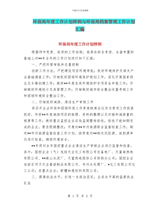 环保局年度工作计划样例与环保局档案管理工作计划汇编