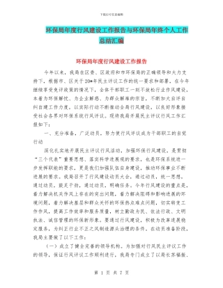 环保局年度行风建设工作报告与环保局年终个人工作总结汇编