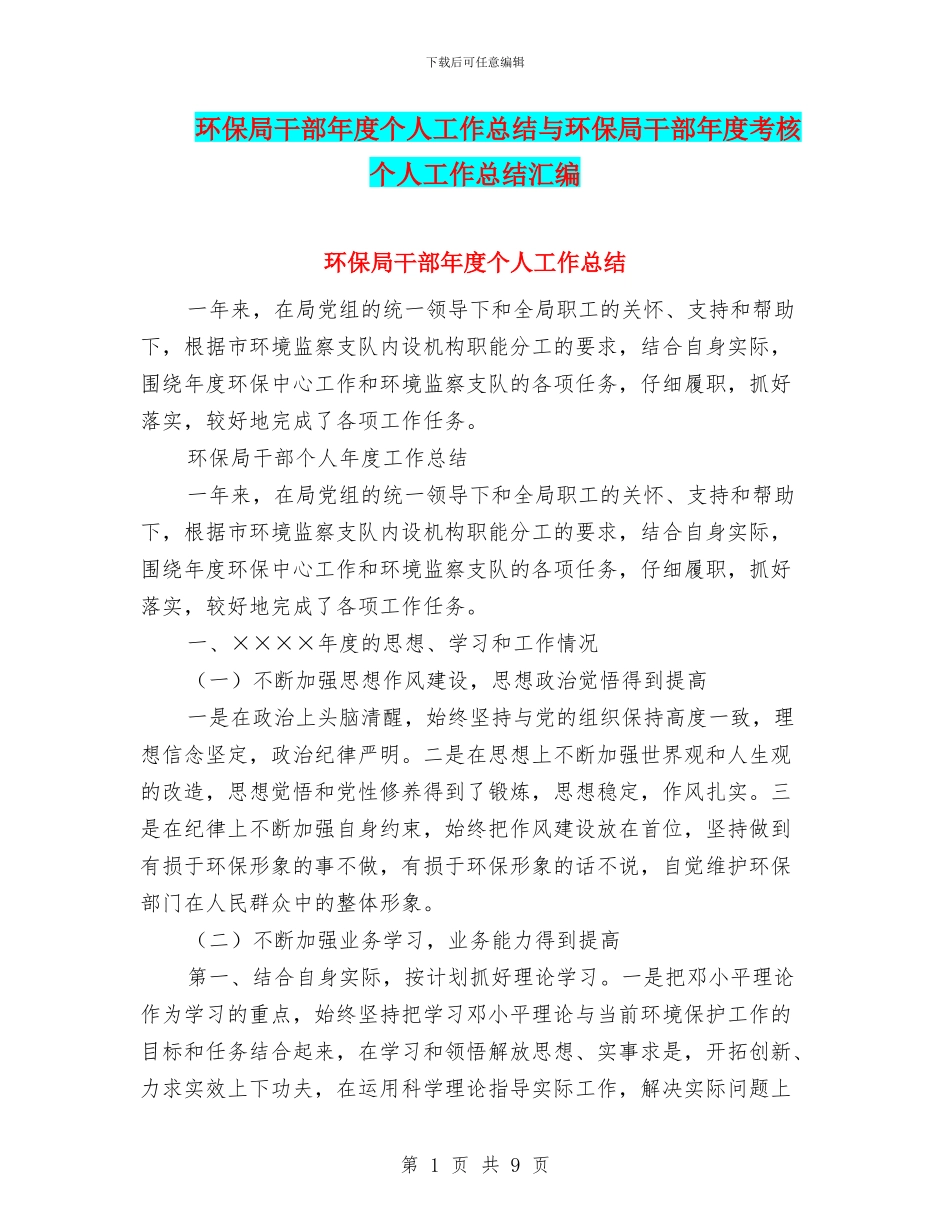 环保局干部年度个人工作总结与环保局干部年度考核个人工作总结汇编_第1页