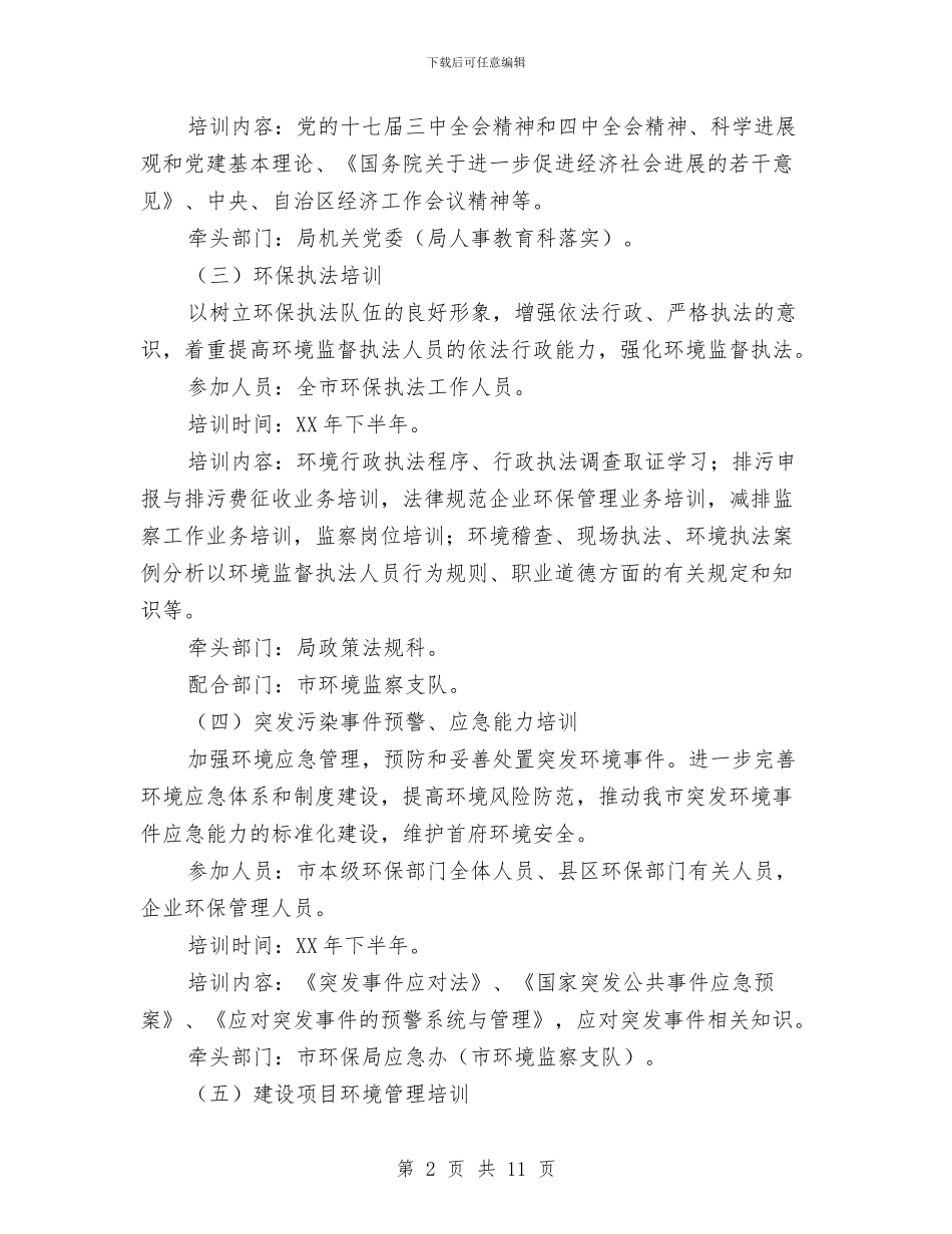 环保局干部培育工作打算与环保局年度学习打算2篇汇编_第2页
