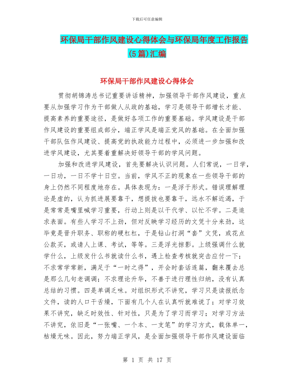 环保局干部作风建设心得体会与环保局年度工作报告汇编_第1页