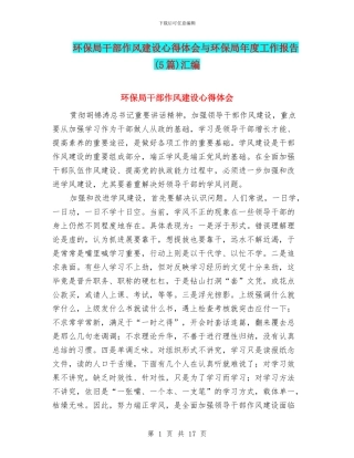 环保局干部作风建设心得体会与环保局年度工作报告汇编