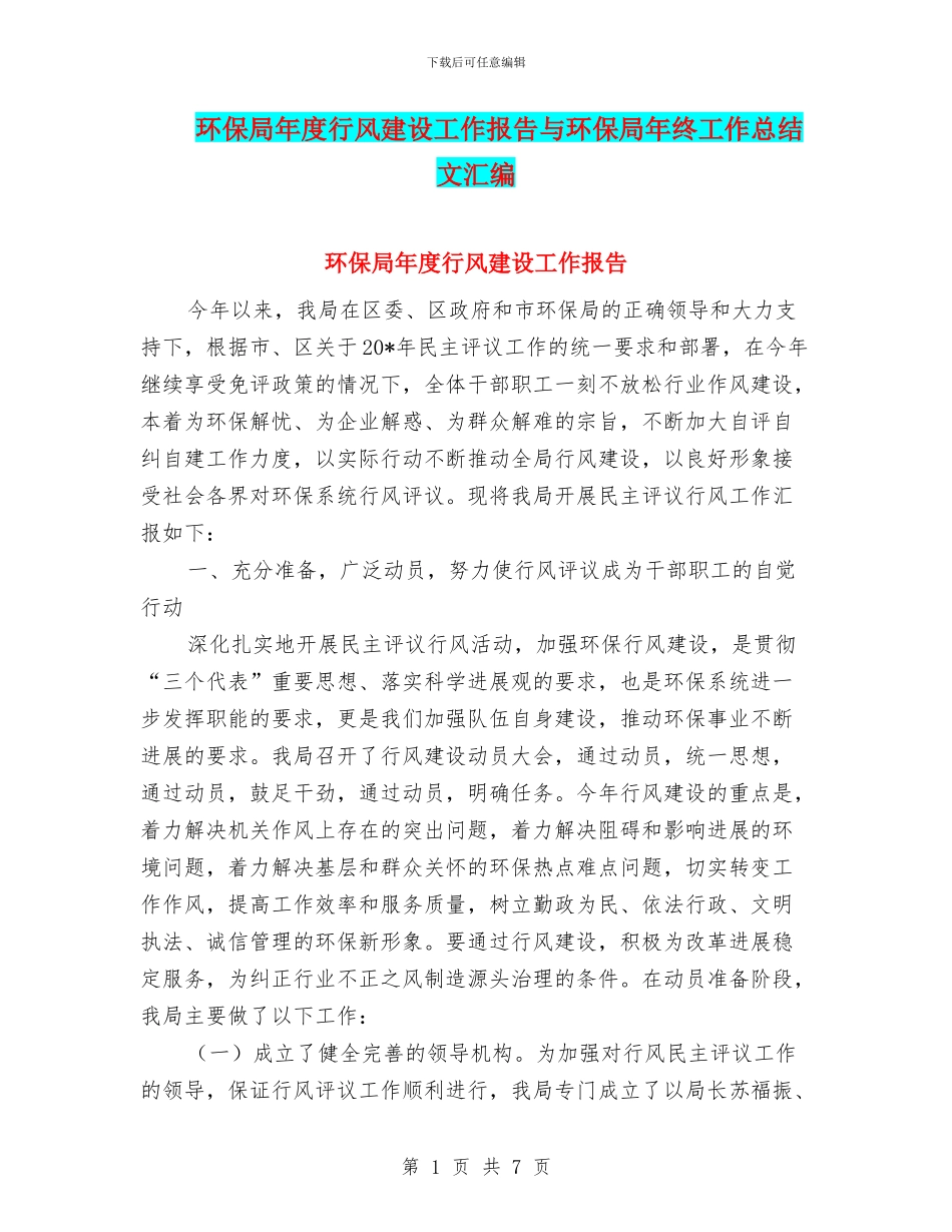 环保局年度行风建设工作报告与环保局年终工作总结文汇编_第1页