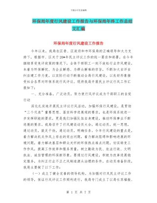 环保局年度行风建设工作报告与环保局年终工作总结文汇编