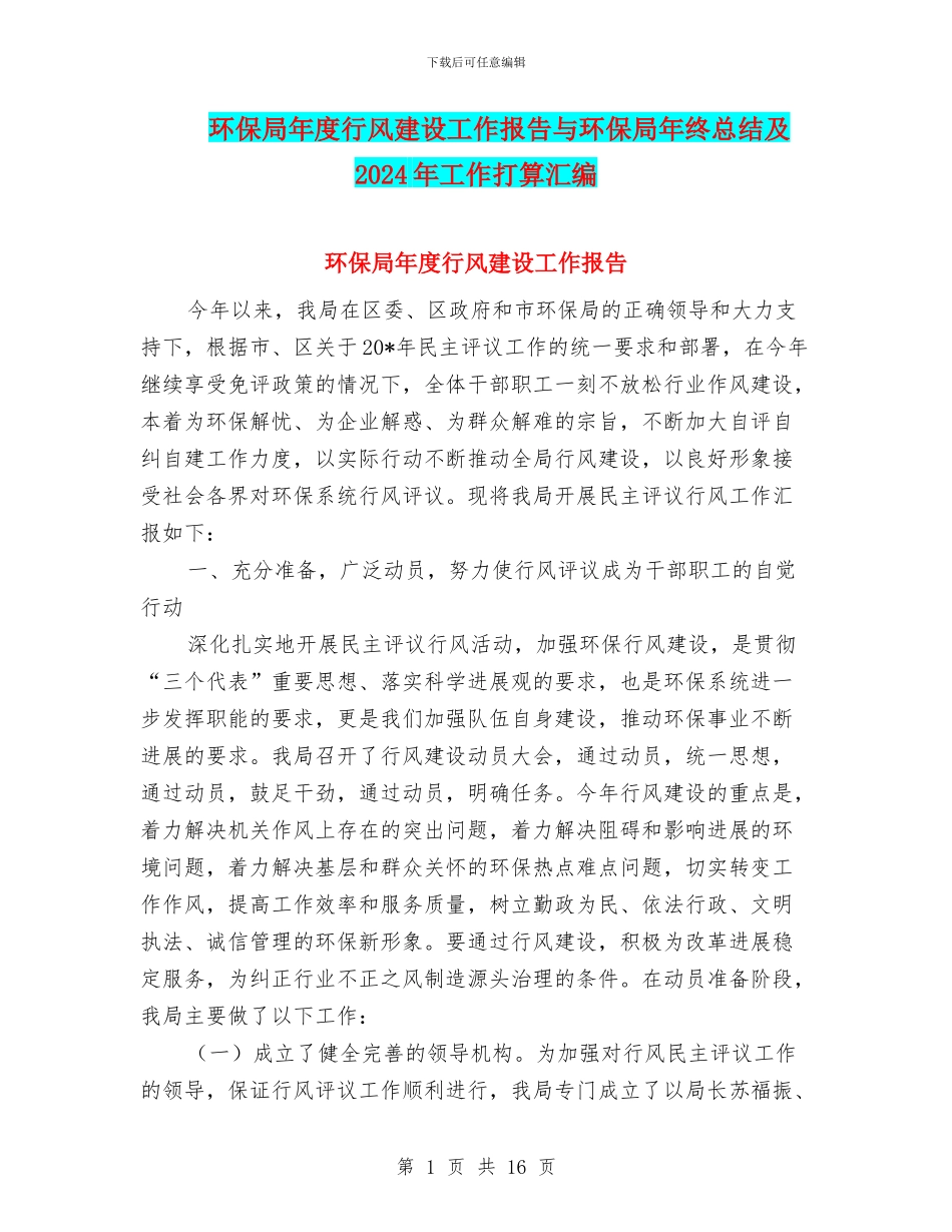 环保局年度行风建设工作报告与环保局年终总结及2024年工作打算汇编_第1页