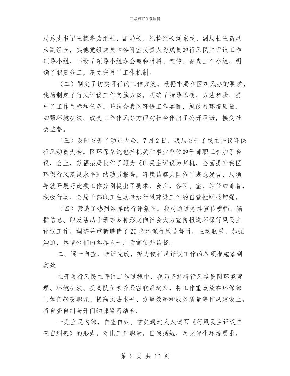 环保局年度行风建设工作报告与环保局年终总结及2024年工作打算汇编_第2页