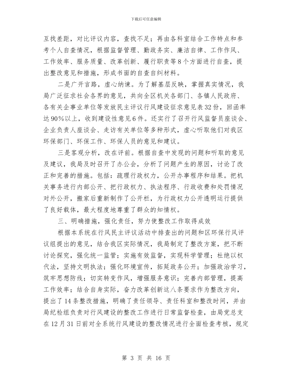 环保局年度行风建设工作报告与环保局年终总结及2024年工作打算汇编_第3页