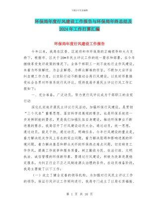 环保局年度行风建设工作报告与环保局年终总结及2024年工作打算汇编