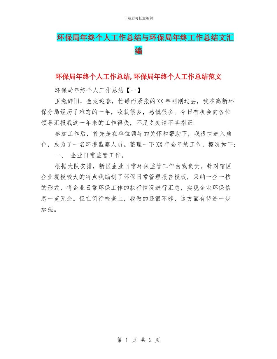 环保局年终个人工作总结与环保局年终工作总结文汇编_第1页