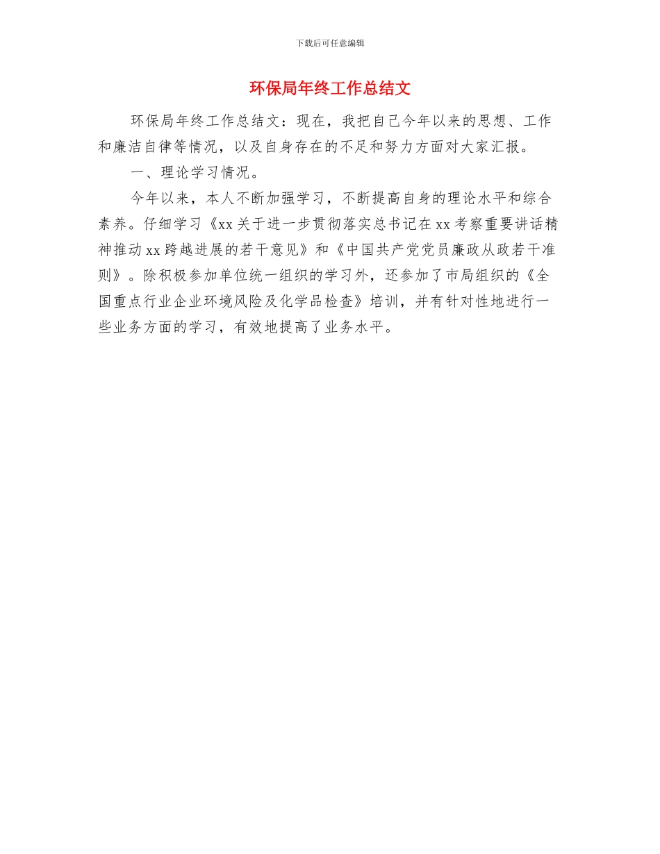 环保局年终个人工作总结与环保局年终工作总结文汇编_第2页