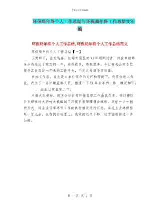 环保局年终个人工作总结与环保局年终工作总结文汇编