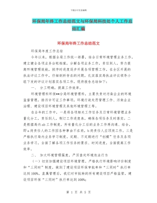 环保局年终工作总结范文与环保局科技处个人工作总结汇编