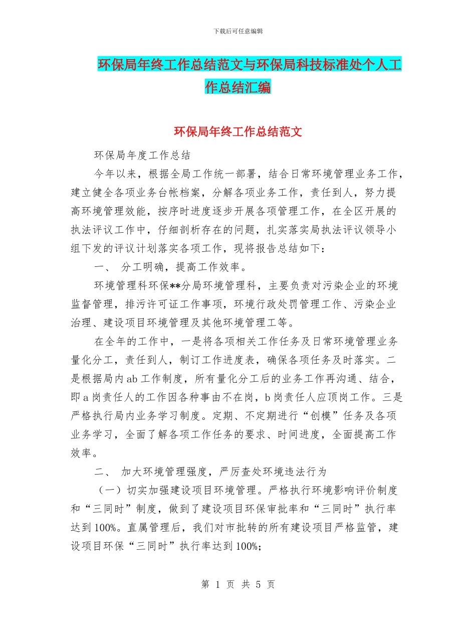 环保局年终工作总结范文与环保局科技标准处个人工作总结汇编_第1页
